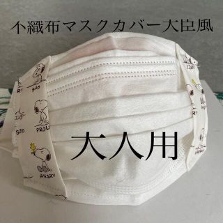 スヌーピー(SNOOPY)のハンドメイド♡スヌーピー不織布マスクカバー(その他)