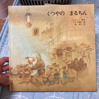 くつやのまるちん　絵本(絵本/児童書)