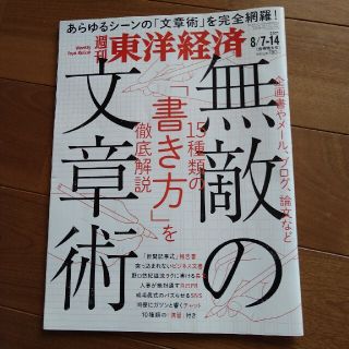 週刊 東洋経済 2021年 8/14号(ビジネス/経済/投資)