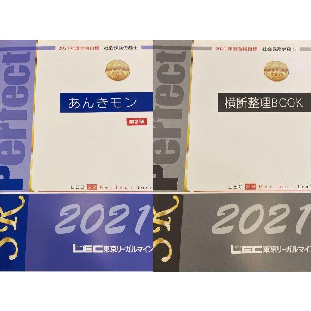 2021 社労士 あんきモン第2版 横断整理BOOK LEC 社会保険労務士