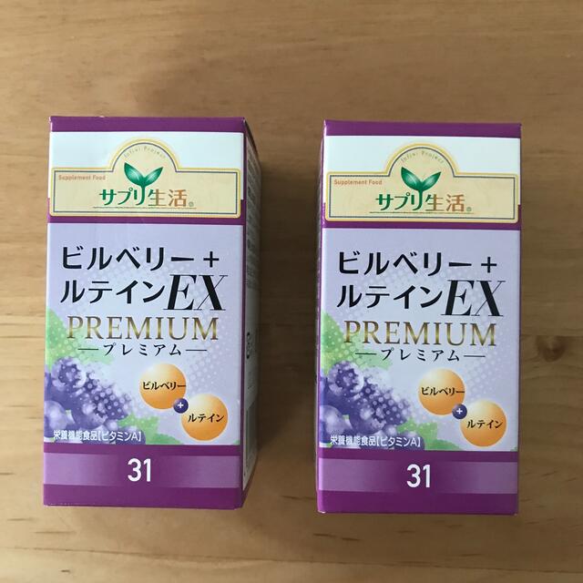 2021福袋】 サプリ生活ビルベリールテインEXスーパープレミアム8個