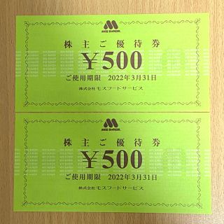モスバーガー(モスバーガー)のモスバーガー　株主優待券　1000円分(フード/ドリンク券)