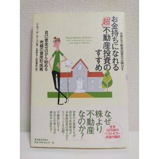 お金持ちになれる超不動産投資のすすめ(ビジネス/経済)