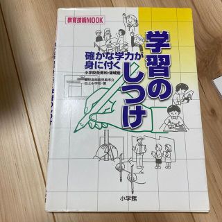 確かな学力が身に付く学習のしつけ 小学校各教科・領域別(人文/社会)