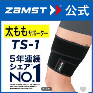 ザムスト(ZAMST)のゆけはと様専用　ザムスト  太ももサポーター  TS-1  Mサイズ  T (陸上競技)