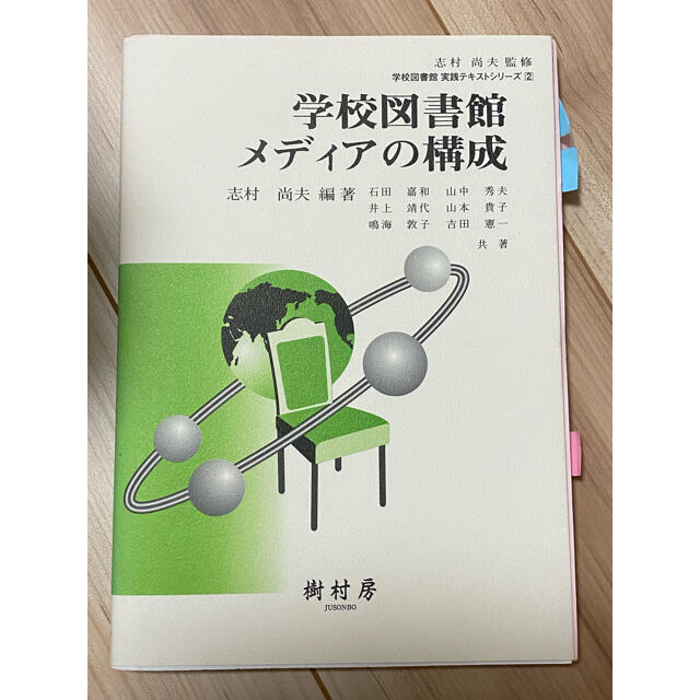 学校図書館メディアの構成 エンタメ/ホビーの本(その他)の商品写真