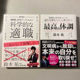 科学的な適職／最高の体調　2冊セット(文学/小説)