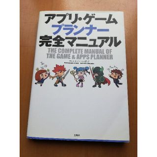 タカラジマシャ(宝島社)のアプリ・ゲームプランナー完全マニュアル(コンピュータ/IT)