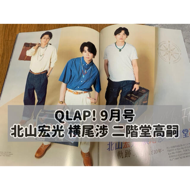 Kis-My-Ft2(キスマイフットツー)のQLAP! 9月号 北山宏光 横尾渉 二階堂高嗣 切り抜き エンタメ/ホビーの雑誌(アート/エンタメ/ホビー)の商品写真