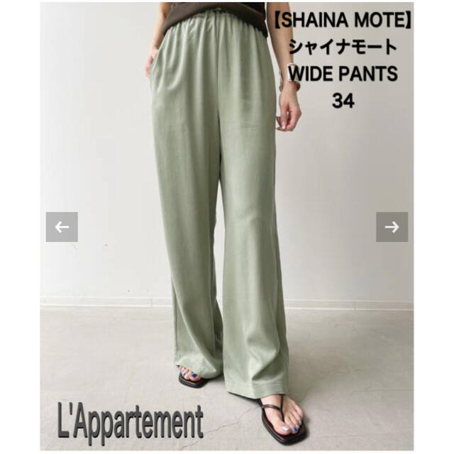 メーカーサイズ34L'Appartement 【SHAINA MOTE】WIDE PANTS