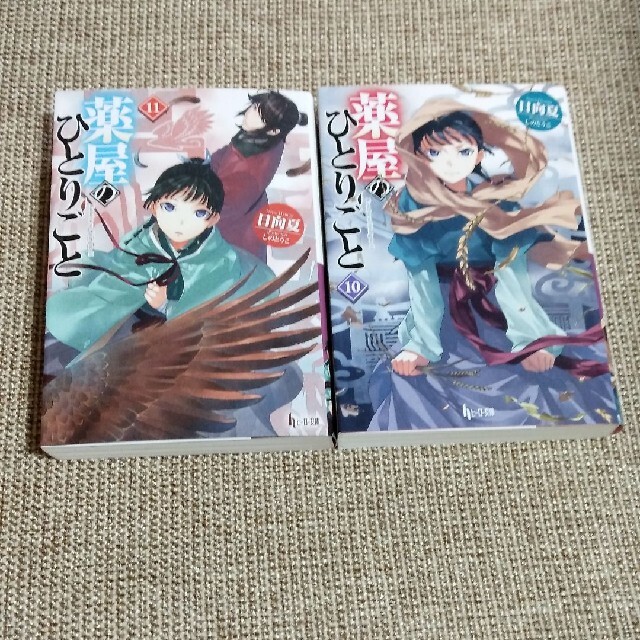 薬屋のひとりごと １１　10　2冊セット エンタメ/ホビーの本(文学/小説)の商品写真