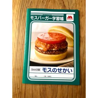 モスバーガー(モスバーガー)のモスバーガー 学習帳(ノート/メモ帳/ふせん)