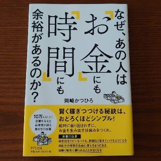 なぜ、あの人は「お金」にも「時間」にも余裕があるのか？(ビジネス/経済)