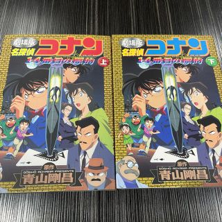 ショウガクカン(小学館)の名探偵コナン１４番目の標的（タ－ゲット） 劇場版 上巻・下巻(少年漫画)