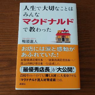 人生で大切なことはみんなマクドナルドで教わった(ビジネス/経済)