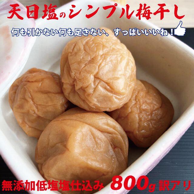 天日塩のシンプル梅干 無添加白加賀梅干800ｇ3Ｌ（17ｇ以上）ちょっと訳アリ 食品/飲料/酒の加工食品(漬物)の商品写真