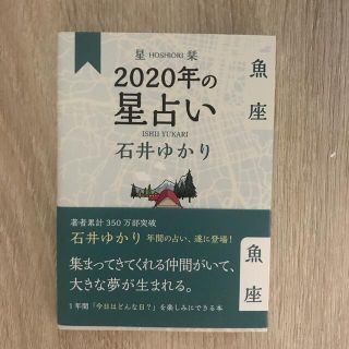 星栞２０２０年の星占い魚座(趣味/スポーツ/実用)