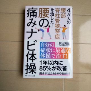 腰の痛みナビ体操 ４万人の脊柱管狭窄症を治した！(健康/医学)