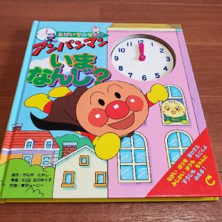 アンパンマン(アンパンマン)のとけいであそぼう　アンパンマン　いまなんじ？(絵本/児童書)