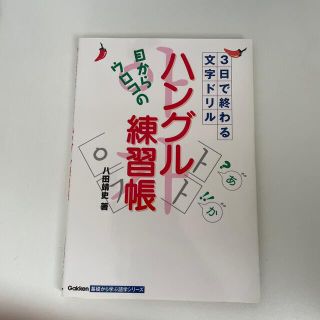 目からウロコの「ハングル練習帳」 ３日で終わる文字ドリル(語学/参考書)