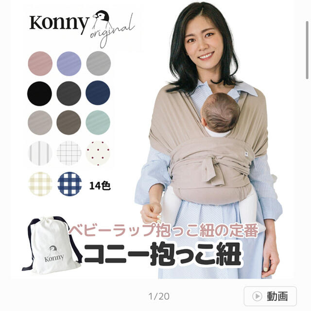 konny コニー 抱っこ紐 ベージュ M