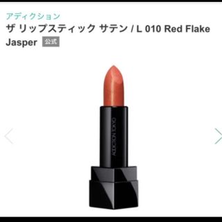 アディクション(ADDICTION)のザリップスティック サテン L 010 Red Flake Jasper(口紅)