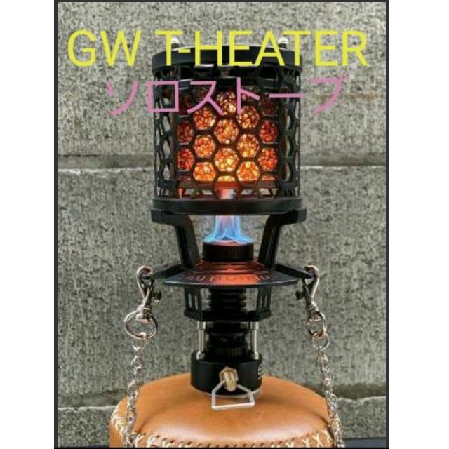 GW T-HEATER GASWARE ソロストーブ　ガスヒーター