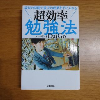 ガッケン(学研)の最短の時間で最大の成果を手に入れる超効率勉強法(ビジネス/経済)