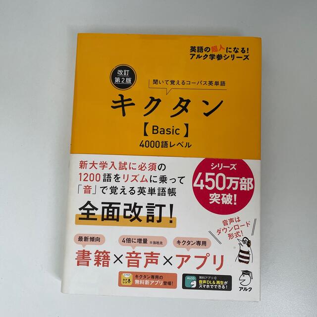 キクタン〈Ｂａｓｉｃ〉４０００語レベル 聞いて覚えるコーパス英単語 改訂第２版 エンタメ/ホビーの本(語学/参考書)の商品写真