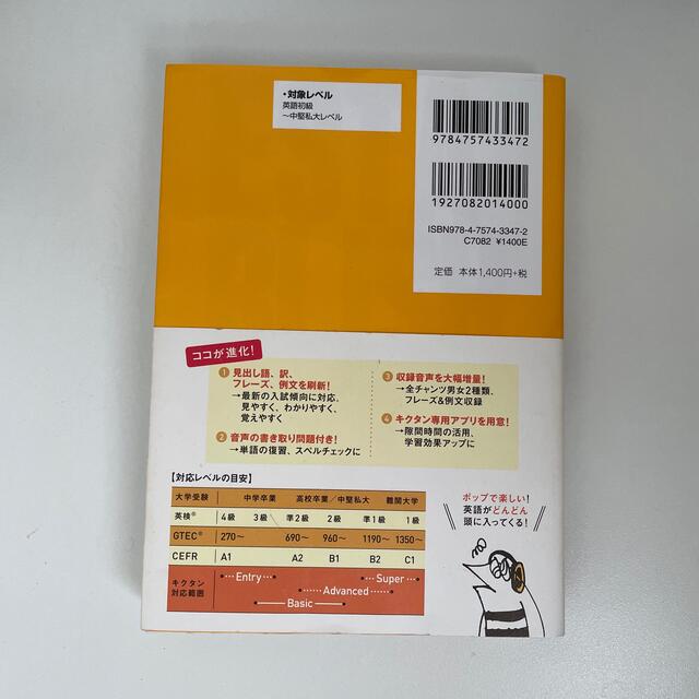 キクタン〈Ｂａｓｉｃ〉４０００語レベル 聞いて覚えるコーパス英単語 改訂第２版 エンタメ/ホビーの本(語学/参考書)の商品写真