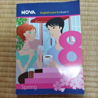 NOVAテキストブック　レベル8 Spring(語学/参考書)