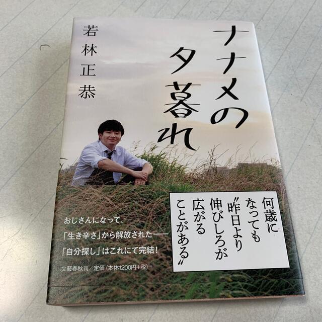 文藝春秋(ブンゲイシュンジュウ)のナナメの夕暮れ エンタメ/ホビーの本(その他)の商品写真