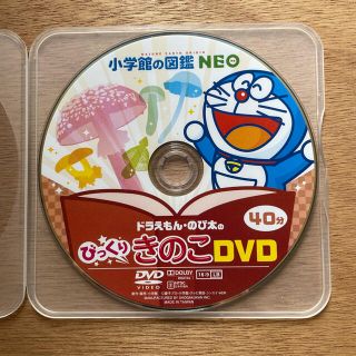 ショウガクカン(小学館)の小学館の図鑑NEO ドラえもん・のび太のびっくりきのこ DVD(キッズ/ファミリー)