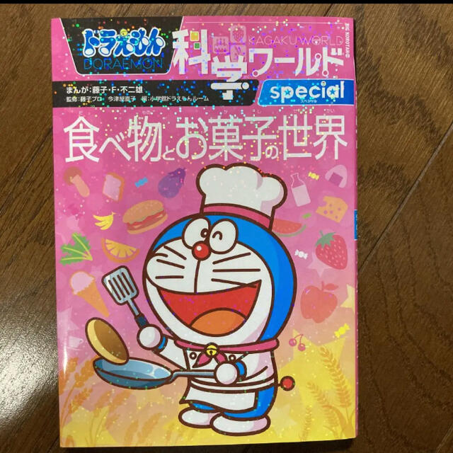 「ドラえもん科学ワールドspecial食べ物とお菓子の世界」 エンタメ/ホビーの本(絵本/児童書)の商品写真