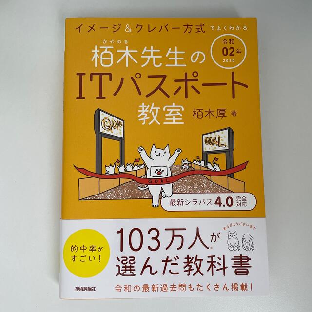 イメージ＆クレバー方式でよくわかる栢木先生のＩＴパスポート教室 令和０２年 エンタメ/ホビーの本(その他)の商品写真