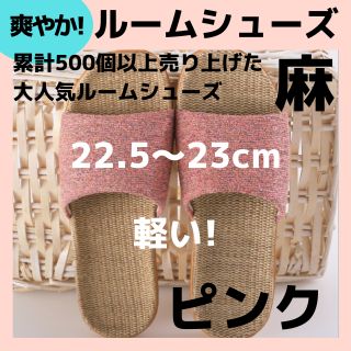 セール中【麻素材】22.5ピ ルームシューズ　スリッパ　サンダル　部屋履き物(サンダル)