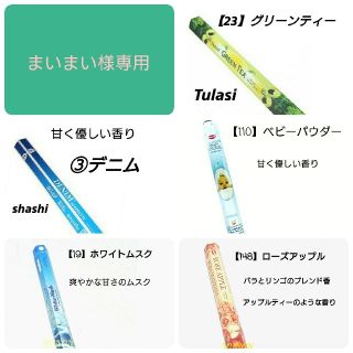 シャシ(Shashi)のまいまい様専用♡新品＊６箱 (お香/香炉)