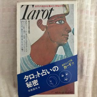 タロットカード 説明書付(趣味/スポーツ/実用)