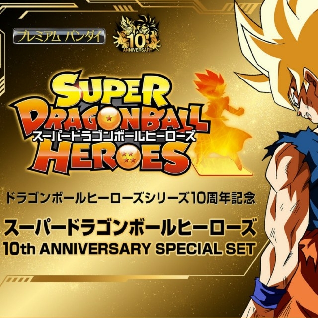 ドラゴンボールヒーローズ 10周年アニバーサリーセット