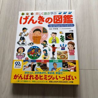 ショウガクカン(小学館)のげんきの図鑑 楽しく遊ぶ学ぶ　専用です(絵本/児童書)