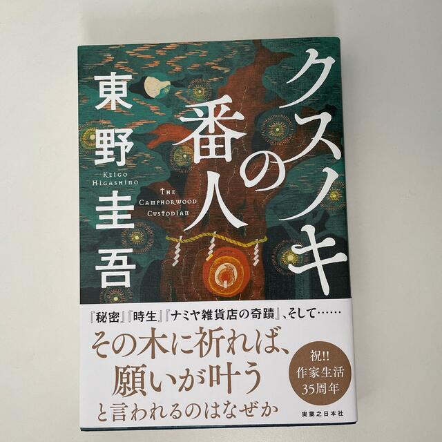 クスノキの番人 エンタメ/ホビーの本(文学/小説)の商品写真