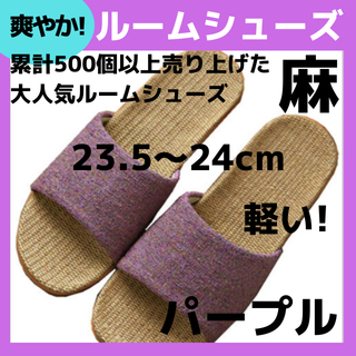 セール中【麻素材】23.5紫 ルームシューズ　スリッパ　サンダル　部屋履き物(サンダル)