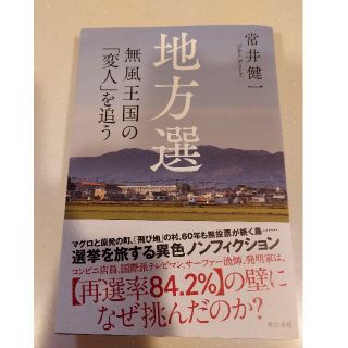 カドカワショテン(角川書店)の地方選 無風王国の「変人」を追う(ノンフィクション/教養)