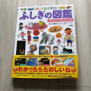 ショウガクカン(小学館)のふしぎの図鑑 楽しく遊ぶ学ぶ(絵本/児童書)