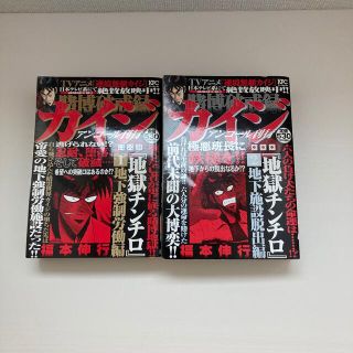 コウダンシャ(講談社)の賭博破戒録カイジ地獄チンチロ全2巻(全巻セット)