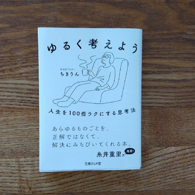 ゆるく考えよう 人生を１００倍ラクにする思考法　ちきりん エンタメ/ホビーの本(文学/小説)の商品写真