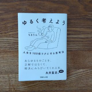 ゆるく考えよう 人生を１００倍ラクにする思考法　ちきりん(文学/小説)