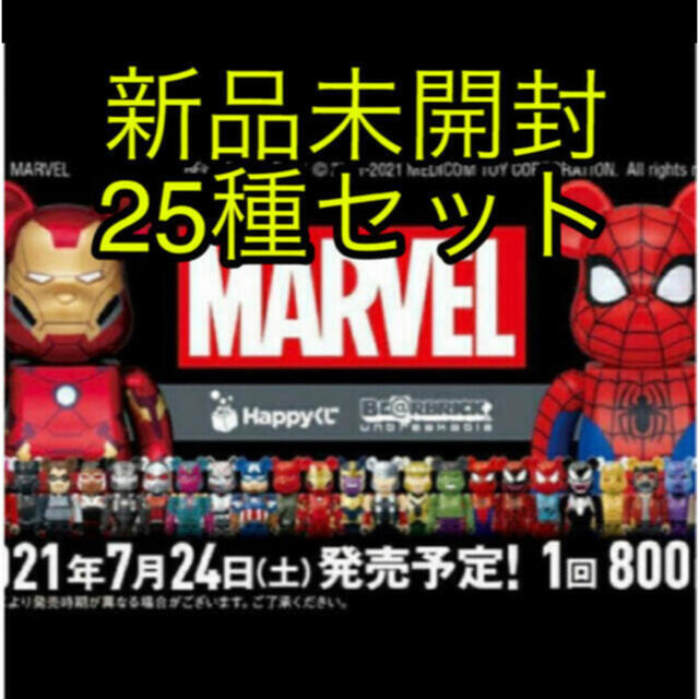 MARVEL マーベル　ベアブリック　happyくじ　BE@RBRICK　25種