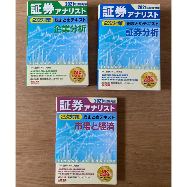 証券アナリスト　2次対策　総まとめテキスト　2021年試験対策