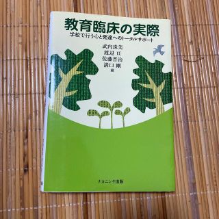 教育臨床の実際 学校で行う心と発達へのト－タルサポ－ト(人文/社会)